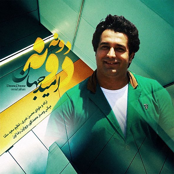 دونه دونه | امید جهان دونه دونه | امید جهان