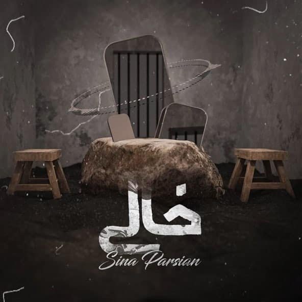 خالی | سینا پارسیان