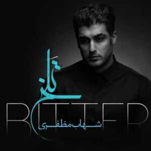 تلخ | شهاب مظفری