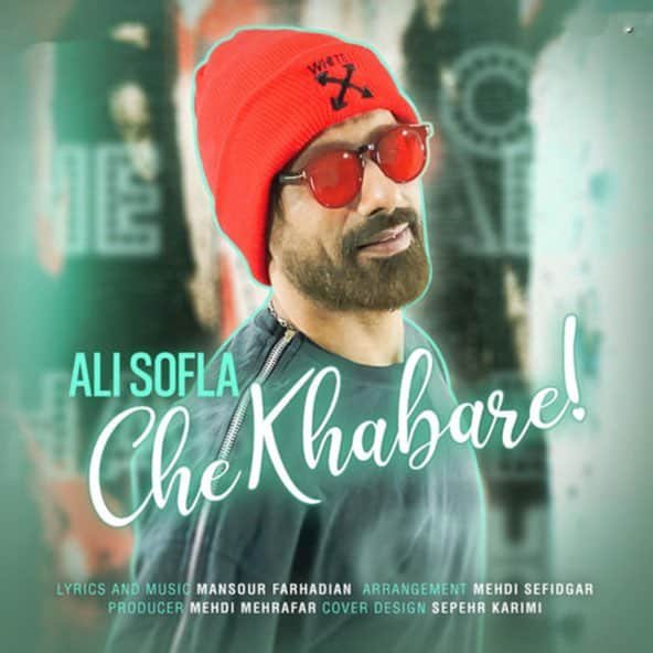 چه خبره | علی سفلی