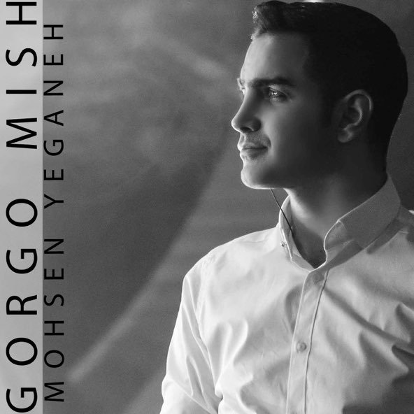 گرگ و میش | محسن یگانه گرگ و میش | محسن یگانه