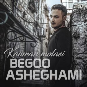 بگو عاشقمی | کامران مولایی