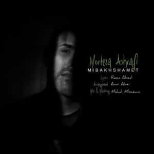 میبخشمت | مرتضی اشرفی