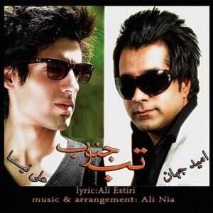 تب جنوب | امید جهان