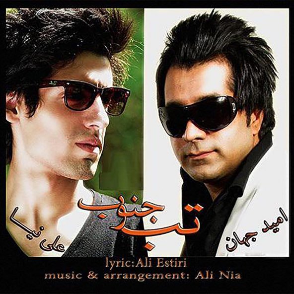 تب جنوب | امید جهان