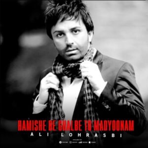 همیشه به قلب تو مدیونم | علی لهراسبی