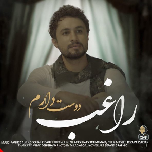 دوست دارم | مصطفی راغب دوست دارم | مصطفی راغب