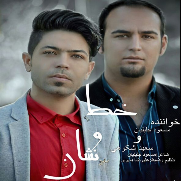 خط و نشون | مسعود جلیلیان