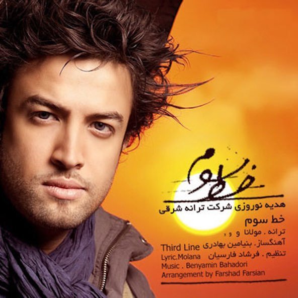 خط سوم | بنیامین بهادری خط سوم | بنیامین بهادری