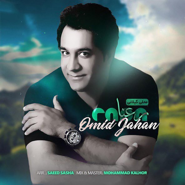 رعنا | امید جهان