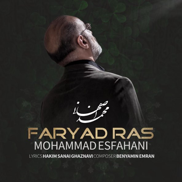 فریاد رس | محمد اصفهانی