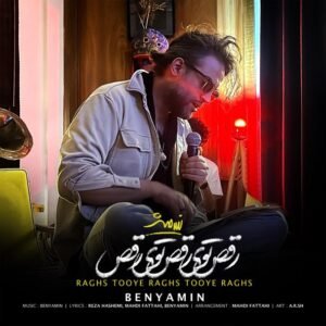 رقص توی رقص توی رقص | بنیامین بهادری