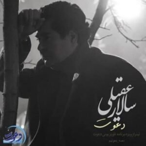 دعوت | سالار عقیلی