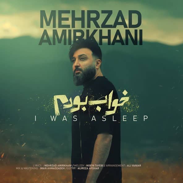 خواب بودم | مهرزاد امیرخانی خواب بودم | مهرزاد امیرخانی