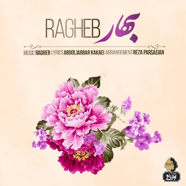 بهار | مصطفی راغب بهار | مصطفی راغب