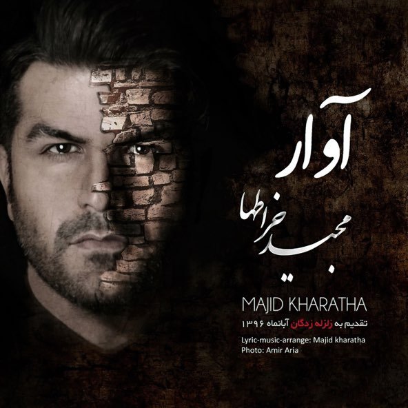 آوار | مجید خراطها آوار | مجید خراطها