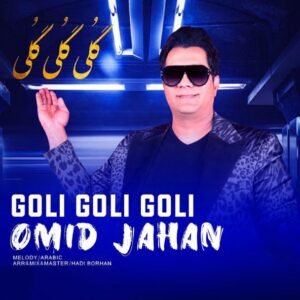 گلی گلی گلی | امید جهان