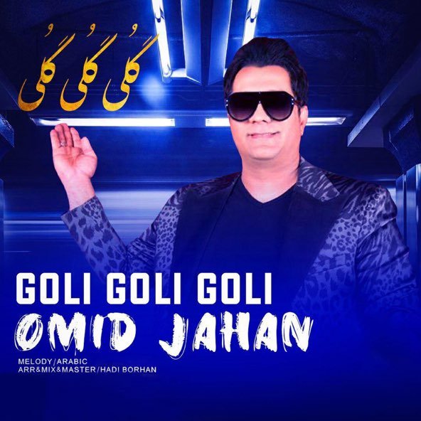 گلی گلی گلی | امید جهان