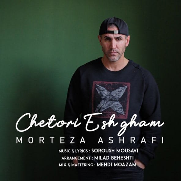 چطوری عشقم | مرتضی اشرفی