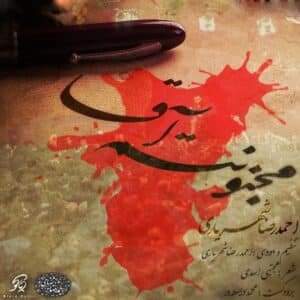 مجنونتم آقا | احمد سلو