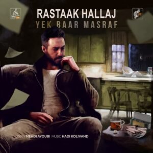 یک بار مصرف | رستاک حلاج