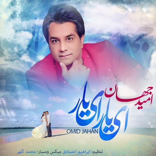 ای یار ای یار | امید جهان