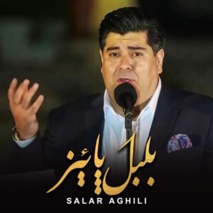 بلبل پاییز | سالار عقیلی