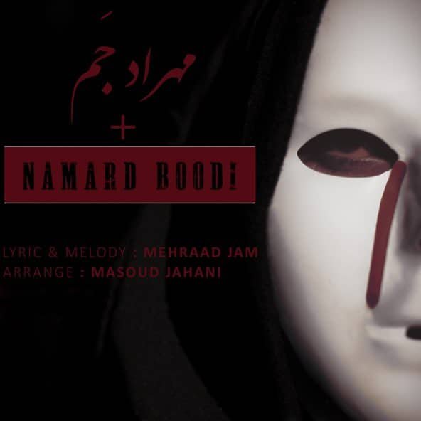نامرد بودی | مهراد جم نامرد بودی | مهراد جم