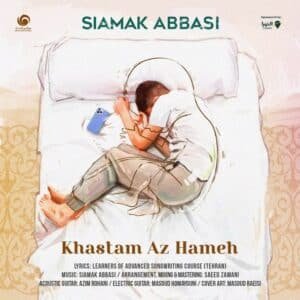 خستم از همه | سیامک عباسی