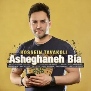 عاشقانه بیا | حسین توکلی