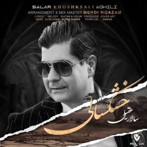 خشکسالی | سالار عقیلی