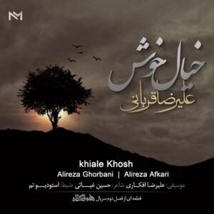 خیال خوش | علیرضا قربانی