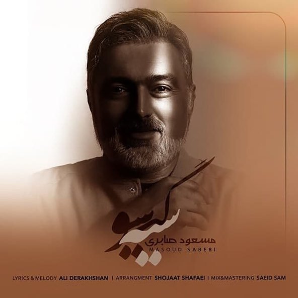 سیه گیسو | مسعود صابری سیه گیسو | مسعود صابری