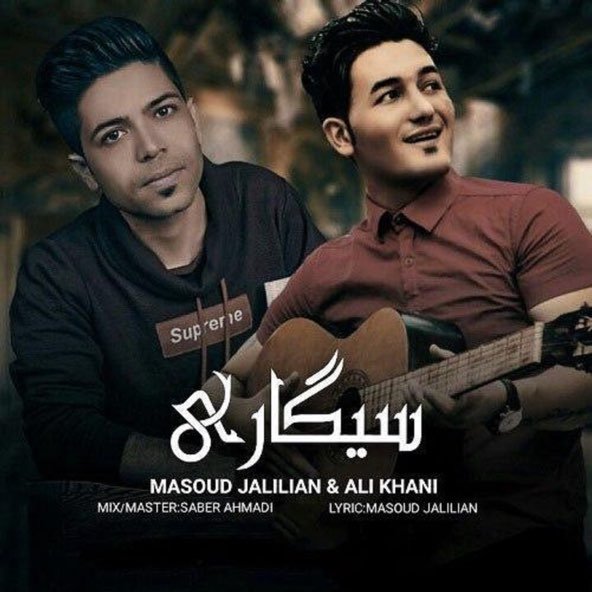 سیگاری | مسعود جلیلیان