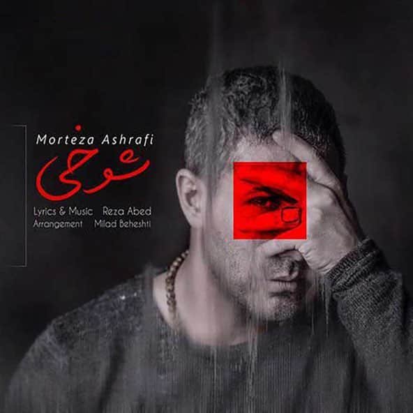 شوخی | مرتضی اشرفی شوخی | مرتضی اشرفی