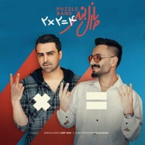 دو دو تا چهار تا | پازل بند