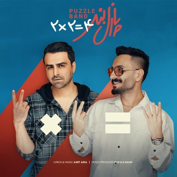 دو دو تا چهار تا | پازل بند