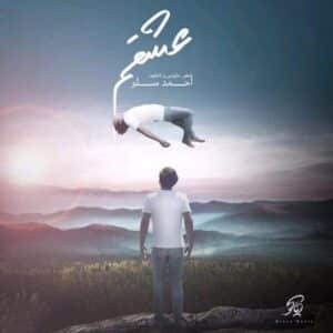 عشقم | احمد سلو