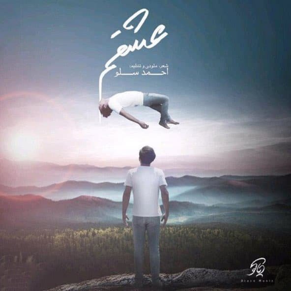 عشقم | احمد سلو عشقم | احمد سلو