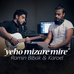 یهو میذاره میره | رامین بی باک