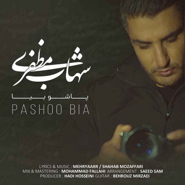 پاشو بیا | شهاب مظفری پاشو بیا | شهاب مظفری