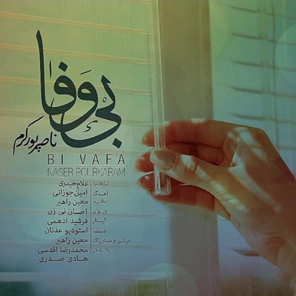 بی وفا | ناصر پورکرم بی وفا | ناصر پورکرم