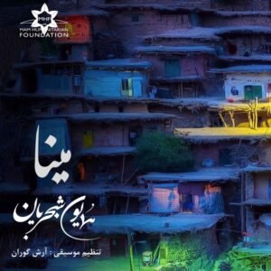 مینا گیان | همایون شجریان