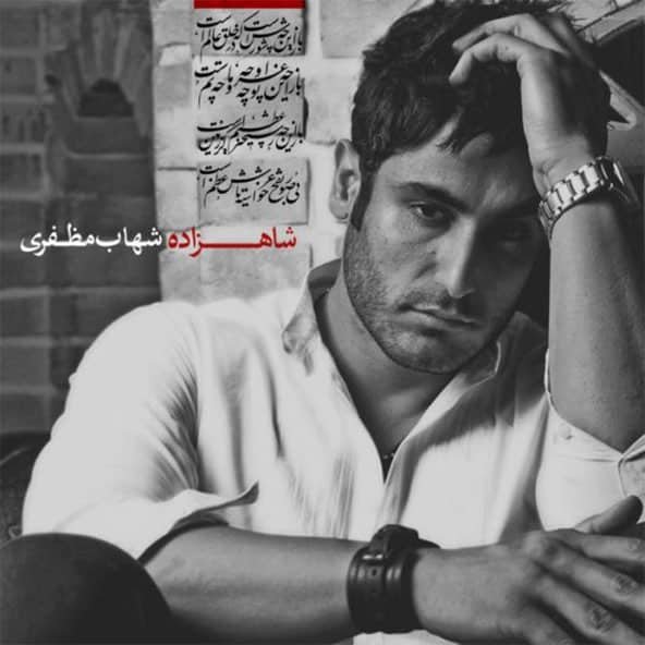 شاهزاده | شهاب مظفری شاهزاده | شهاب مظفری