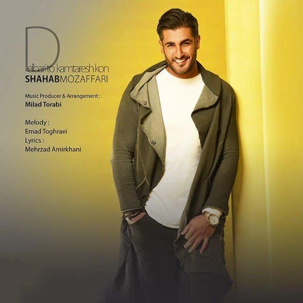 دلبریتو کمترش کن | شهاب مظفری