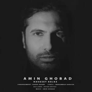 حواست کجاست | امین قباد