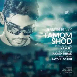 تموم شد | رامین بی باک