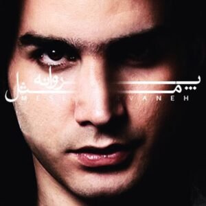 امیدی که نمیبازم | محسن یگانه