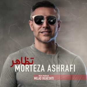 تظاهر | مرتضی اشرفی