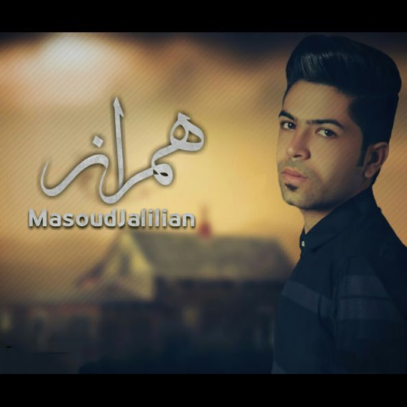 همراز | مسعود جلیلیان همراز | مسعود جلیلیان